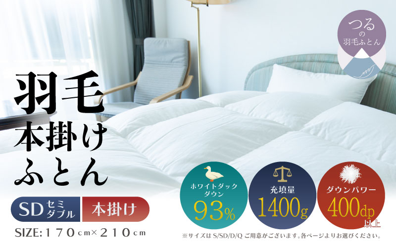 【セミダブル】【本掛け】羽毛掛けふとん　ソフラーノ　マシュマロタッチ・保温性・フィット性・快適性　（170cm×210cm） 本掛け セミダブル