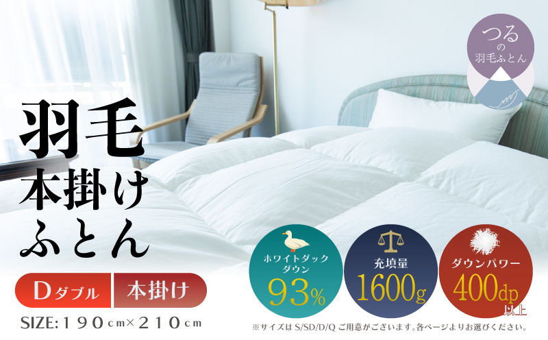 【ダブル】【本掛け】羽毛掛けふとん　ソフラーノ　マシュマロタッチ・保温性・フィット性・快適性（190cm×210cm） 本掛け ダブル