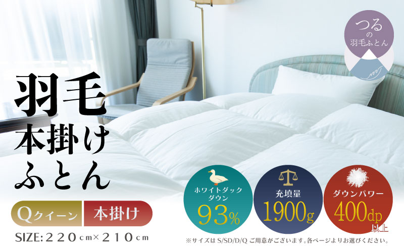 【クイーン】【本掛け】羽毛掛けふとん　ソフラーノ　マシュマロタッチ・保温性・フィット性・快適性（220cm×210cm） 本掛け クイーン