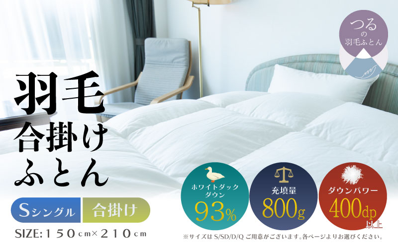 【シングル】【合掛け】羽毛合掛けふとん　ソフラーノ　マシュマロタッチ・保温性・フィット性・快適性　（150cm×210cm） 合掛け シングル