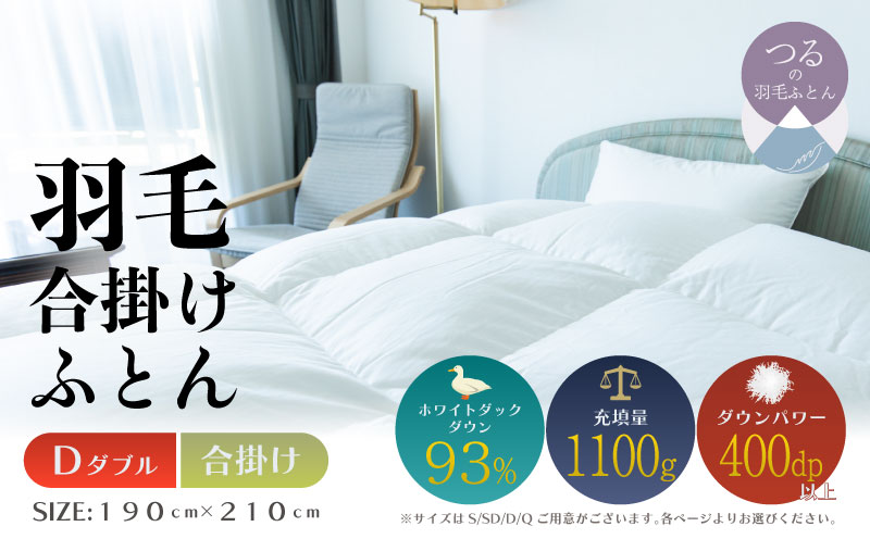 【ダブル】【合掛け】羽毛合掛けふとん　ソフラーノ　マシュマロタッチ・保温性・フィット性・快適性　（190cm×210cm） 合掛け ダブル