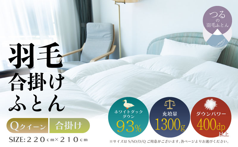 【クイーン】【合掛け】羽毛合掛けふとん　ソフラーノ　マシュマロタッチ・保温性・フィット性・快適性　（220cm×210cm） 合掛け クイーン