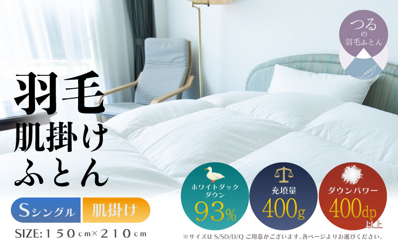 【シングル】【肌掛け】羽毛肌掛けふとん　ソフラーノ　マシュマロタッチ・保温性・フィット性・快適性　（150cm×210cm） 肌掛け シングル