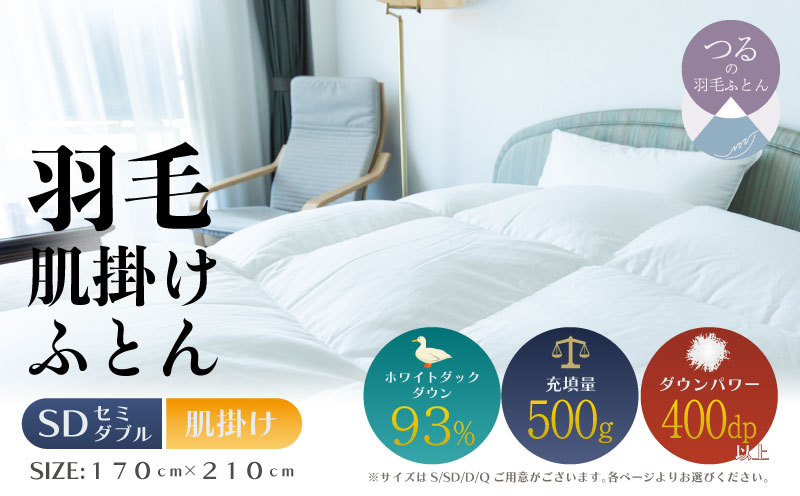 【セミダブル】【肌掛け】羽毛肌掛けふとん　ソフラーノ　マシュマロタッチ・保温性・フィット性・快適性　（170cm×210cm） 肌掛け セミダブル