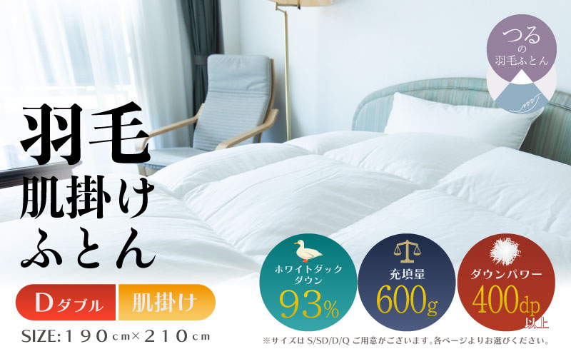 【ダブル】【肌掛け】羽毛肌掛けふとん　ソフラーノ　マシュマロタッチ・保温性・フィット性・快適性　（190cm×210cm） 肌掛け ダブル