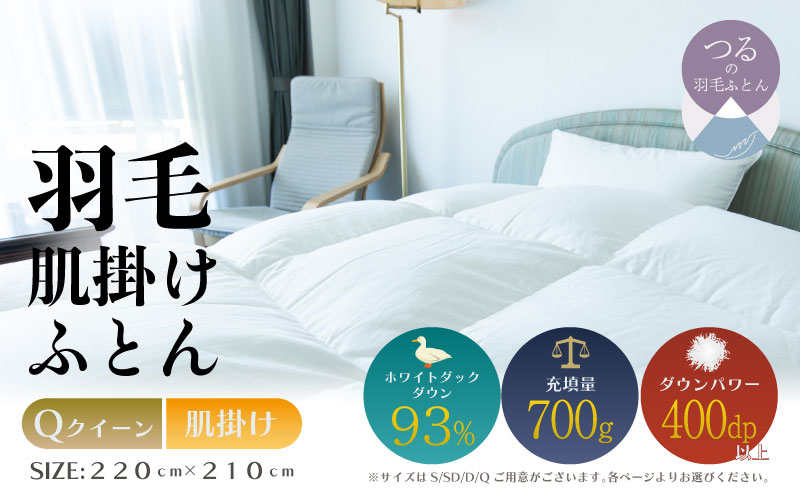 【クイーン】【肌掛け】羽毛肌掛けふとん　ソフラーノ　マシュマロタッチ・保温性・フィット性・快適性（220cm×210cm） 肌掛け クイーン