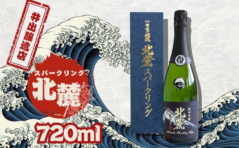 井出醸造店　スパークリング北麓　720ｍｌ｜お酒 酒 日本酒 富士北麓 アルコール 晩酌 贈答 プレゼント