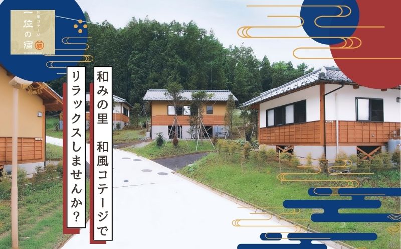 【宿泊券・1泊分】 都留戸沢の森　和みの里　和風コテージ　一位の宿