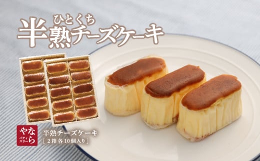 半熟チーズケーキ2箱（各１０個入り） 半熟チーズケーキ10個×2箱
