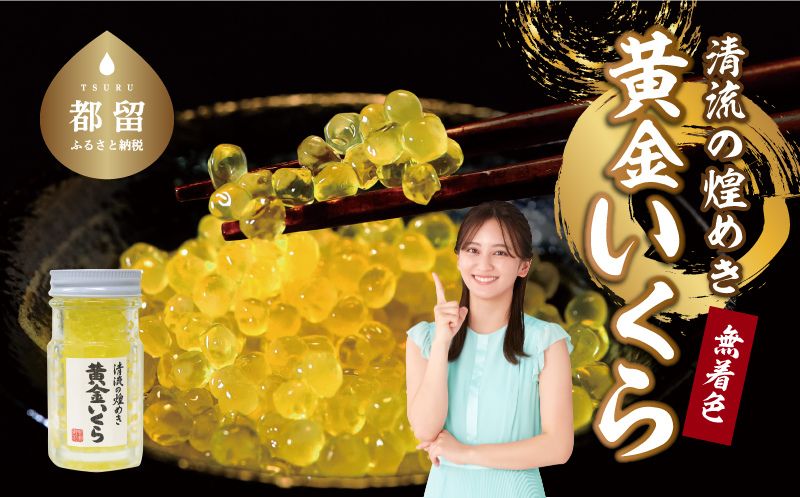 清流の煌めき　黄金いくら イクラ 川魚 無着色 天然 黄金 イワナ 岩魚 魚卵