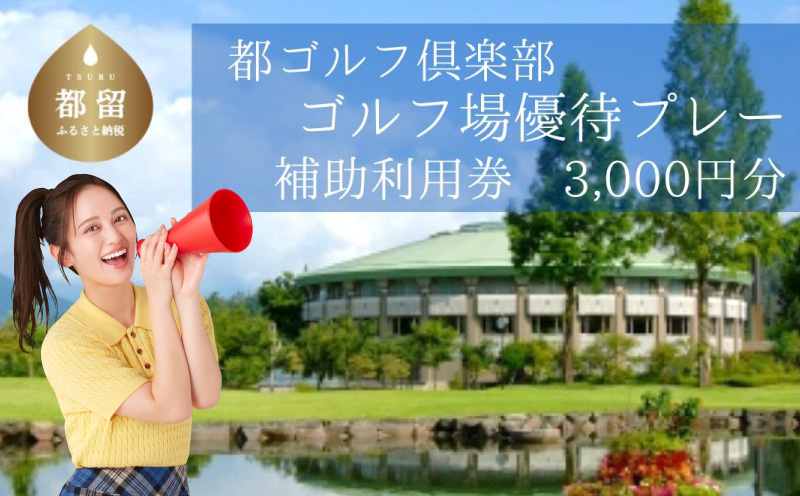 ＜3,000円分＞都ゴルフ倶楽部　ゴルフ場優待プレー補助利用券　ゴルフ プレー券 プレー 補助券 都 優待券 3,000円分