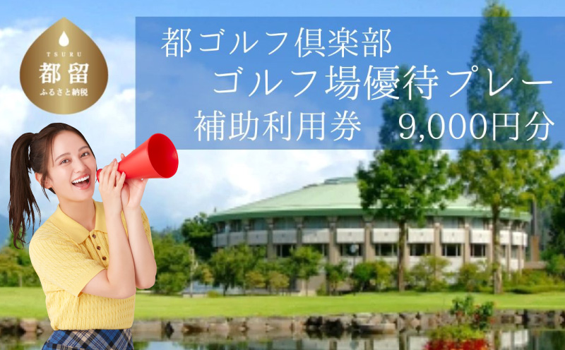 ＜9,000円分＞都ゴルフ倶楽部　ゴルフ場優待プレー補助利用券　ゴルフ プレー券 プレー 補助券 都 優待券 9,000円分