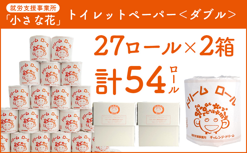【農福連携】【ダブル】オリジナルトイレットペーパー　ドリームロール　就労支援 障がい者支援 トイレットペーパー 再生紙 日用品 無香料 54ロール ダブル