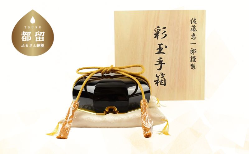 【佐藤木工】彩玉手箱 木曽漆 京組紐（漆黒）