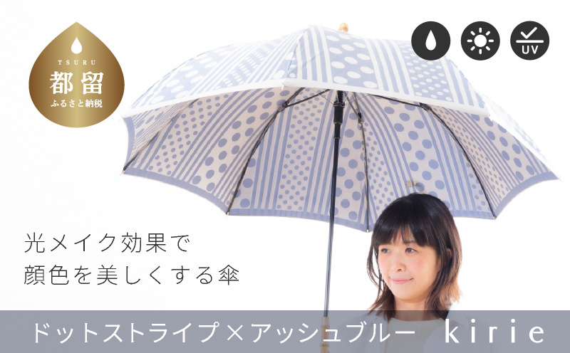 【槙田商店】晴雨兼用長傘 Kirie　ドットとストライプ　アッシュブルー