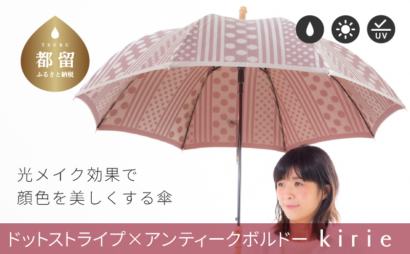 【槙田商店】晴雨兼用長傘 Kirie　ドットとストライプ　アンティークボルドー