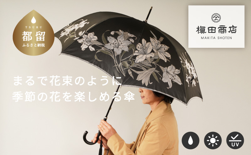 【槙田商店】晴雨兼用長傘　絵おり　百合　クロ