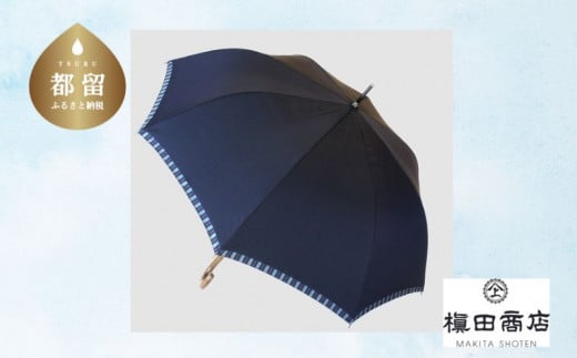 【槙田商店】紳士長傘　Tie Plain×Stripe　NAVY NAVY Plain×Stripe
