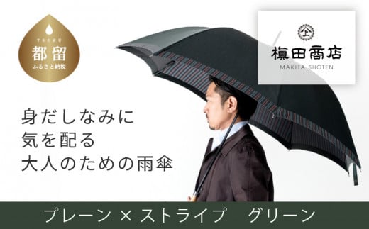 【槙田商店】紳士長傘　Tie Plain×Stripe　GREEN GREEN Plain×Stripe