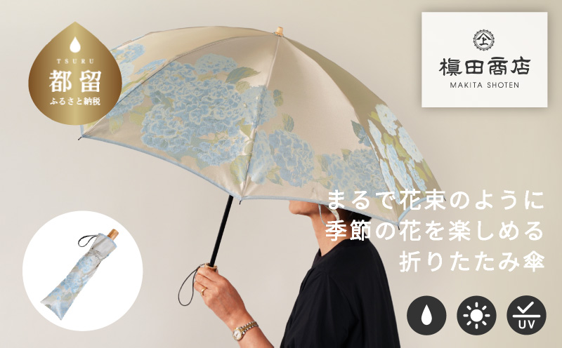 【槙田商店】晴雨兼用折りたたみ傘　絵おり　紫陽花　ベージュ