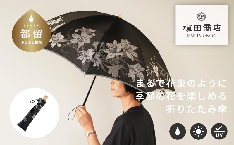 【槙田商店】晴雨兼用折りたたみ傘　絵おり　百合　黒