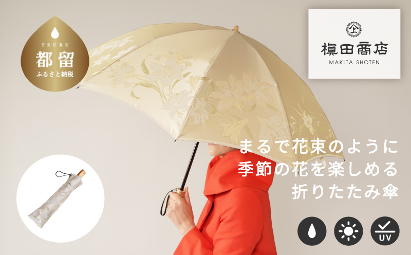 【槙田商店】晴雨兼用折りたたみ傘　絵おり　百合　ベージュ