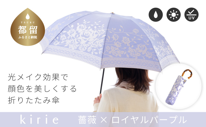 【槙田商店】晴雨兼用折りたたみ傘　kirie　バラ　ロイヤルパープル