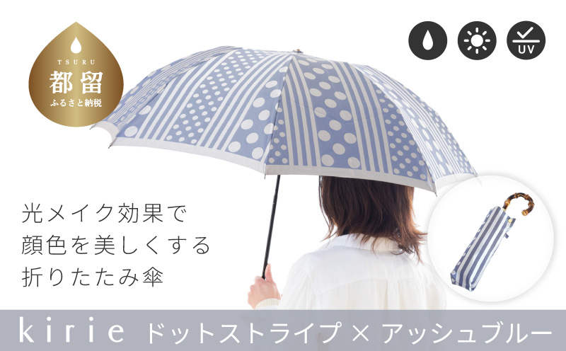 【槙田商店】晴雨兼用折りたたみ傘　kirie　ドットとストライプ　アッシュブルー