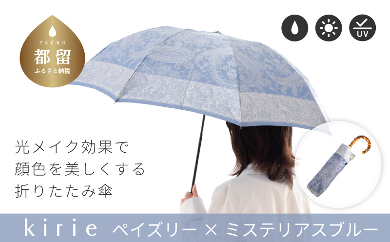 【槙田商店】晴雨兼用折りたたみ傘　kirie　ペズリー　ミステリアスブルー