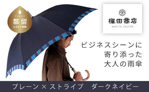 【槙田商店】紳士長傘　Tie　Plain×Stripe　D・NAVY D・NAVY Plain×Stripe