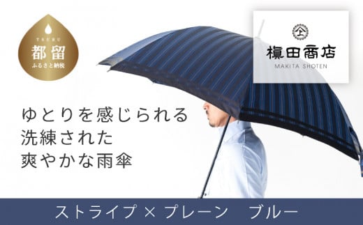 【槙田商店】紳士長傘　Tie　Stripe×Plain　BLUE BLUE Stripe×Plain