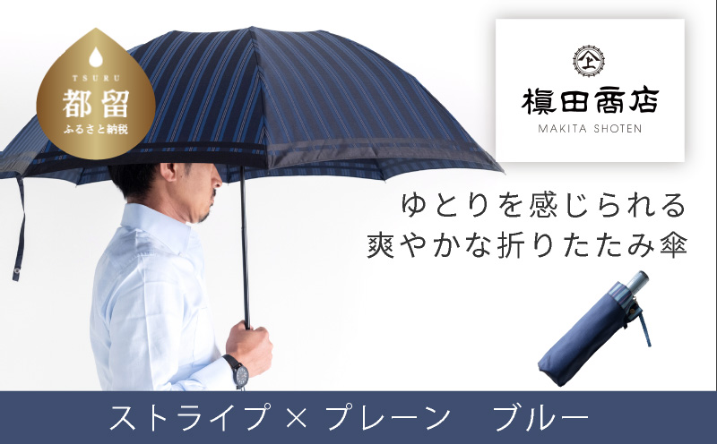 【槙田商店】紳士折たたみ傘　Tie　Plain×Stripe　BLUE BLUE Plain×Stripe