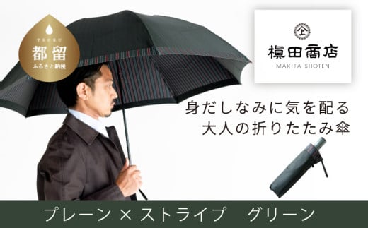 【槙田商店】紳士折たたみ傘　Tie　Plain×Stripe　GREEN GREEN Plain×Stripe