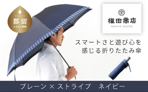 【槙田商店】紳士折たたみ傘　Tie　Plain×Stripe　NAVY NAVY Plain×Stripe