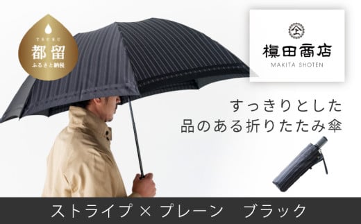 【槙田商店】紳士折たたみ傘　Tie　Stripe×Plain　BLACK BLACK Stripe×Plain