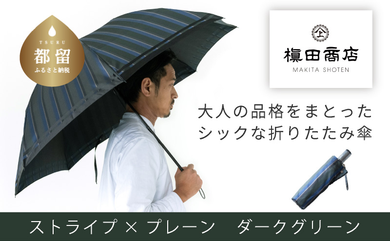 【槙田商店】紳士折たたみ傘　Tie　Stripe×Plain　DARK GREEN DARK GREEN Stripe×Plain