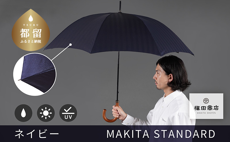 槙田商店【晴雨兼用紳士傘】MAKITA STANDARD (長傘 ネイビー)｜老舗の職人が作る日本製のおしゃれな高級傘 ネイビー 長傘