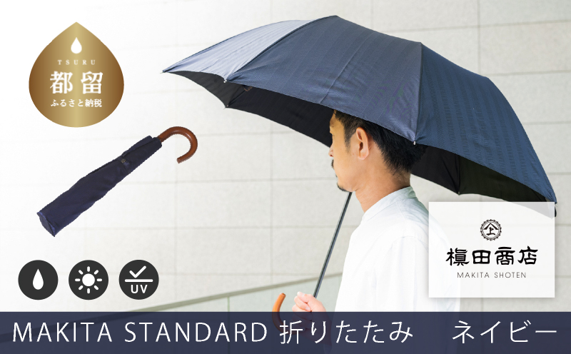 槙田商店【晴雨兼用紳士傘】MAKITA STANDARD (折傘 ネイビー)｜老舗の職人が作る日本製のおしゃれな高級傘　傘　かさ　高級傘　高級かさ　メンズ　紺　ネイビー　晴雨兼用　折り畳み　折りたたみ