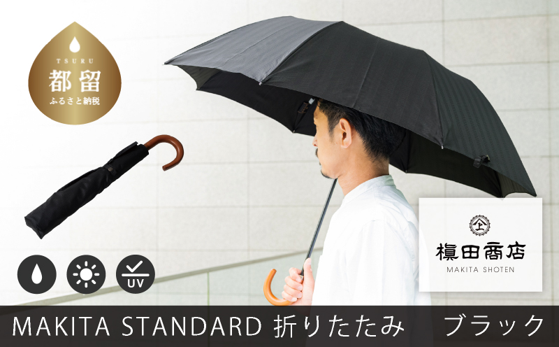 槙田商店【晴雨兼用紳士傘】MAKITA STANDARD (折傘 ブラック)｜老舗の職人が作る日本製のおしゃれな高級傘　傘　かさ　高級傘　高級かさ　ブラック　晴雨兼用　折り畳み　折りたたみ