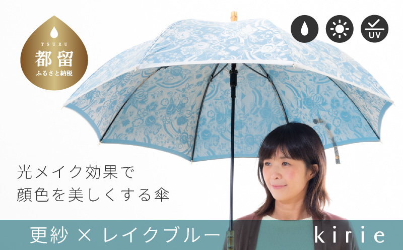 【槙田商店】晴雨兼用長傘　kirie　更紗　レイクブルー｜送料無料 槙田商店 傘 雨傘 おしゃれ レディース 贈答 プレゼント ギフト 母の日 誕生日 日本製 女性 長傘 晴雨兼用 ブランド 高品質 婦人用 日傘 UV加工 kirie