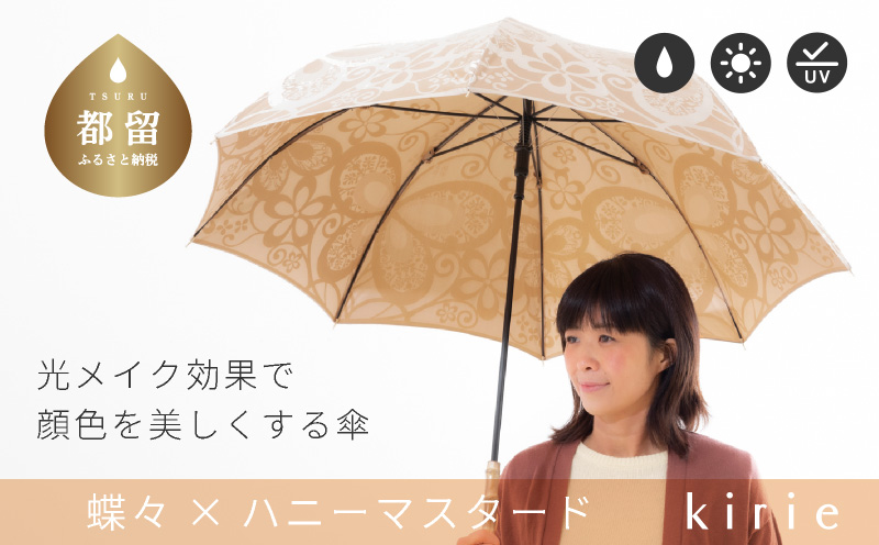 【槙田商店】晴雨兼用長傘　kirie　蝶々　ハニーマスタード｜送料無料 槙田商店 傘 雨傘 おしゃれ レディース 贈答 プレゼント ギフト 母の日 誕生日 日本製 女性 長傘 晴雨兼用 ブランド 高品質 婦人用 日傘 UV加工 kirie