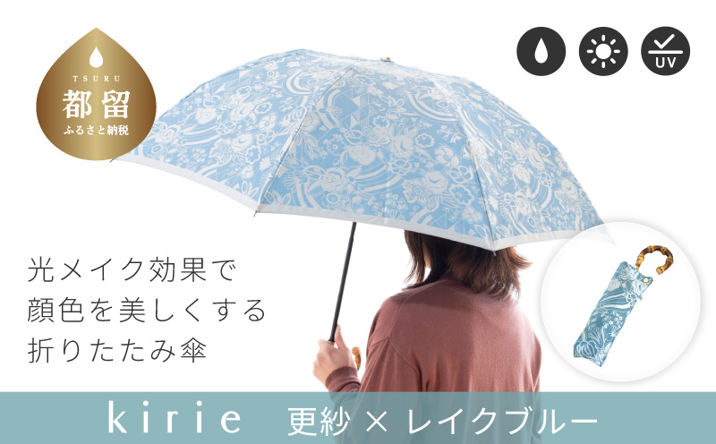 【槙田商店】晴雨兼用折りたたみ傘　kirie　更紗　レイクブルー｜送料無料 槙田商店 傘 雨傘 おしゃれ レディース 贈答 プレゼント ギフト 母の日 誕生日 日本製 女性 長傘 晴雨兼用 ブランド 高品質 婦人用 日傘 UV加工 更紗　レイクブルー