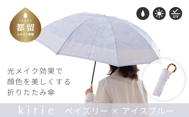 【槙田商店】晴雨兼用折りたたみ傘　kirie　ペイズリー　アイスブルー｜送料無料 槙田商店 傘 雨傘 おしゃれ レディース 贈答 プレゼント ギフト 母の日 誕生日 日本製 女性 長傘 晴雨兼用 ブランド 高品質 婦人用 日傘 UV加工 kirie