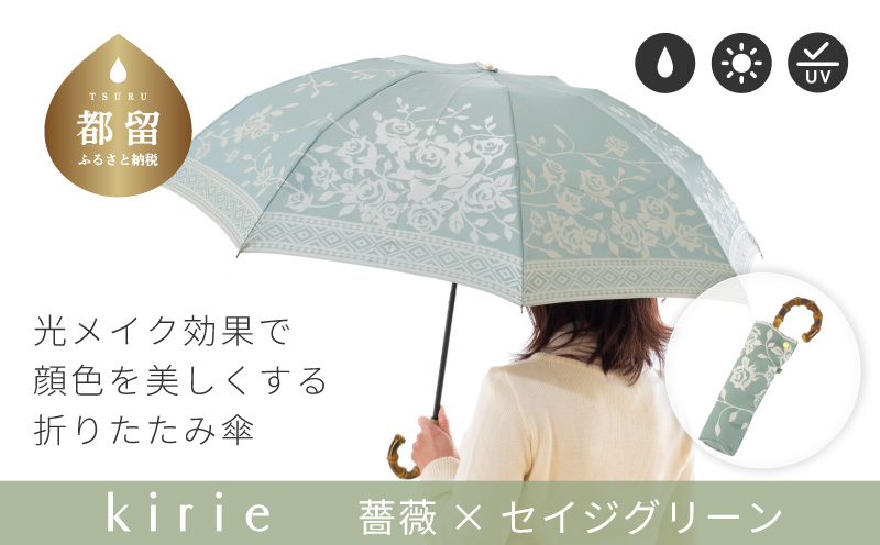 【槙田商店】晴雨兼用折りたたみ傘　kirie　バラ　セイジグリーン｜送料無料 槙田商店 傘 雨傘 おしゃれ レディース 贈答 プレゼント ギフト 母の日 誕生日 日本製 女性 長傘 晴雨兼用 ブランド 高品質 婦人用 日傘 UV加工 バラ　セイジグリーン