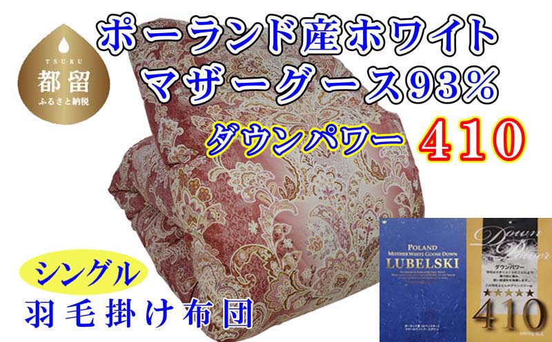 羽毛布団【ポーランド産マザーグース９３％】シングル１５０×２１０ｃｍＳＰ【ダウンパワー４１０】羽毛掛け布団　羽毛布団　掛け布団　寝具　睡眠