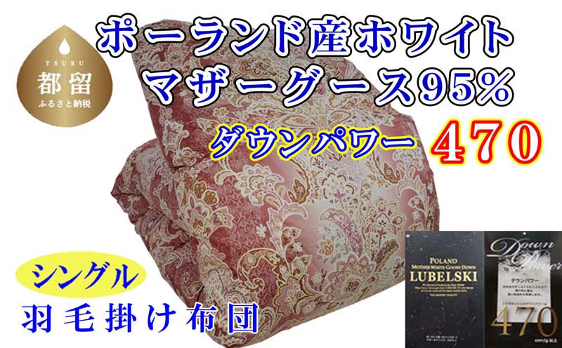 羽毛布団【ポーランド産マザーグース９５％】シングル１５０×２１０ｃｍＳＰ【ダウンパワー４７０】羽毛掛け布団　ピンク　羽毛布団　掛け布団　寝具　睡眠