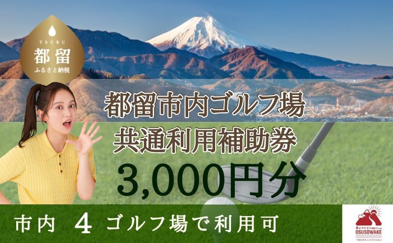 山梨県都留市内ゴルフ場共通利用券【3,000円分】　ゴルフ 山梨 利用券 補助券 都留市 プレー券 【3,000円分】