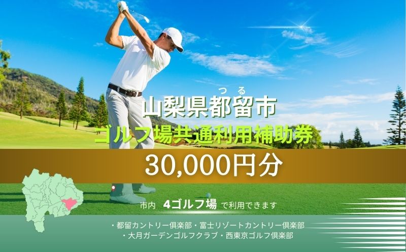 山梨県都留市内ゴルフ場共通利用券【30,000円分】　ゴルフ 山梨 利用券 補助券 都留市 プレー券 【30,000円分】