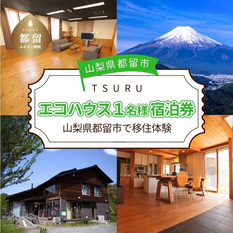 都留市エコハウスで移住体験　宿泊券(1名様）1枚
