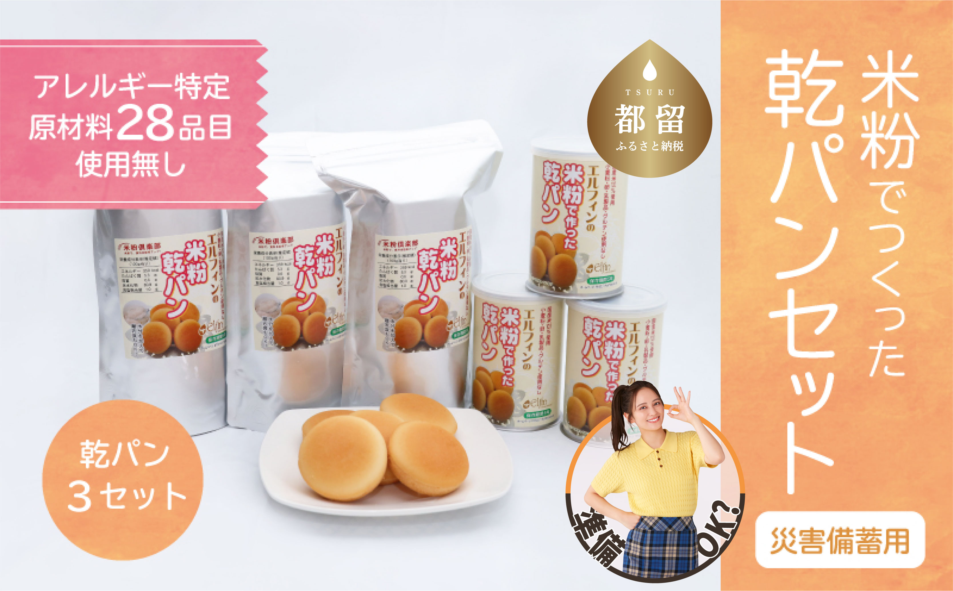 【災害備蓄用】米粉で作った乾パン3セット【 エルフィン】｜ 国産 安心 安全 米粉パン 米粉 アレルギー アレルギーフリー アレルギー対応 乾パン 食物アレルギー特定原材料28品目使用無し 子ども 赤ちゃん 離乳食 缶入り（5個入り）×3、袋入り(7個入り）×3